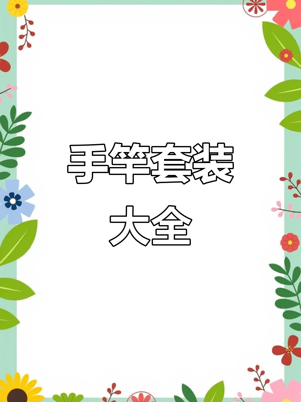 钓鱼手竿套装全攻略,轻松装备全套垂钓工具