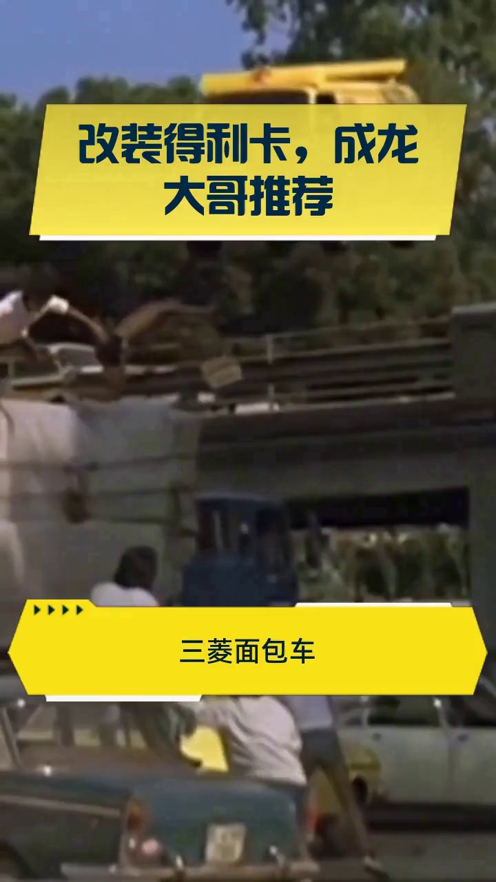 改装得利卡,成龙大哥推荐