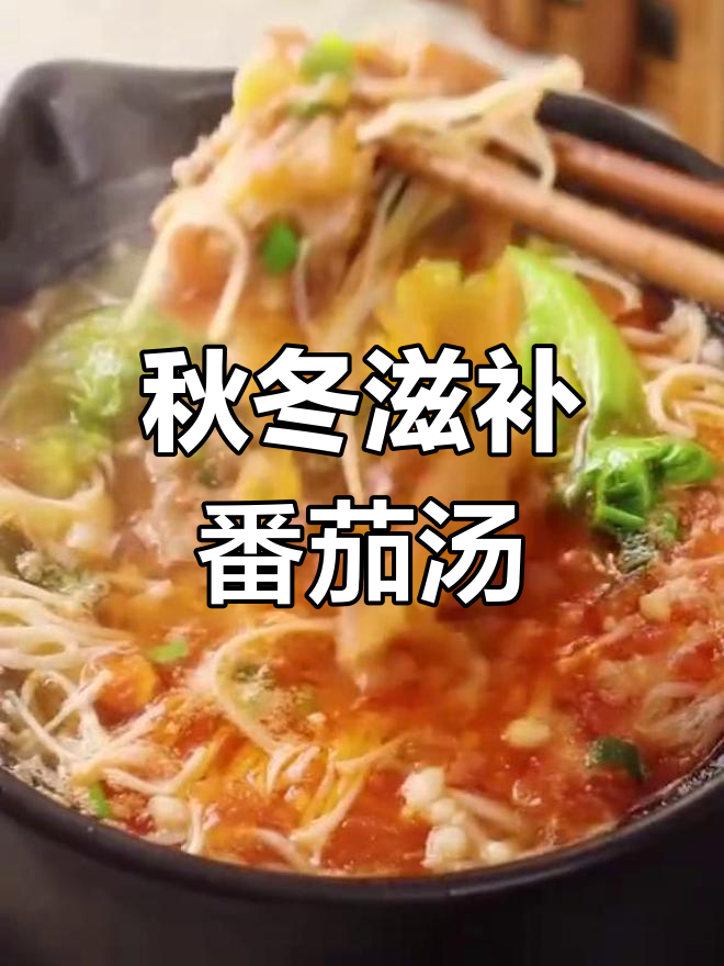 秋季养生汤,番茄金针菇肥牛卷