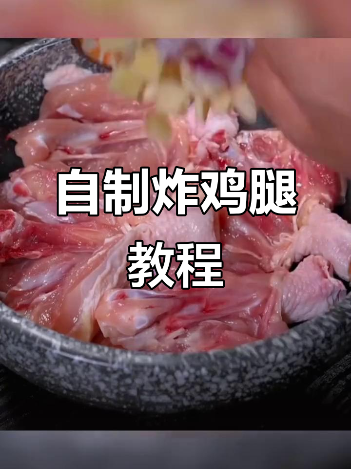 轻松做炸鸡腿,外酥里嫩的完美口感