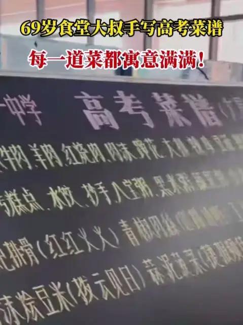 69岁食堂大叔手写高考菜谱,每一道菜都寓意满满!