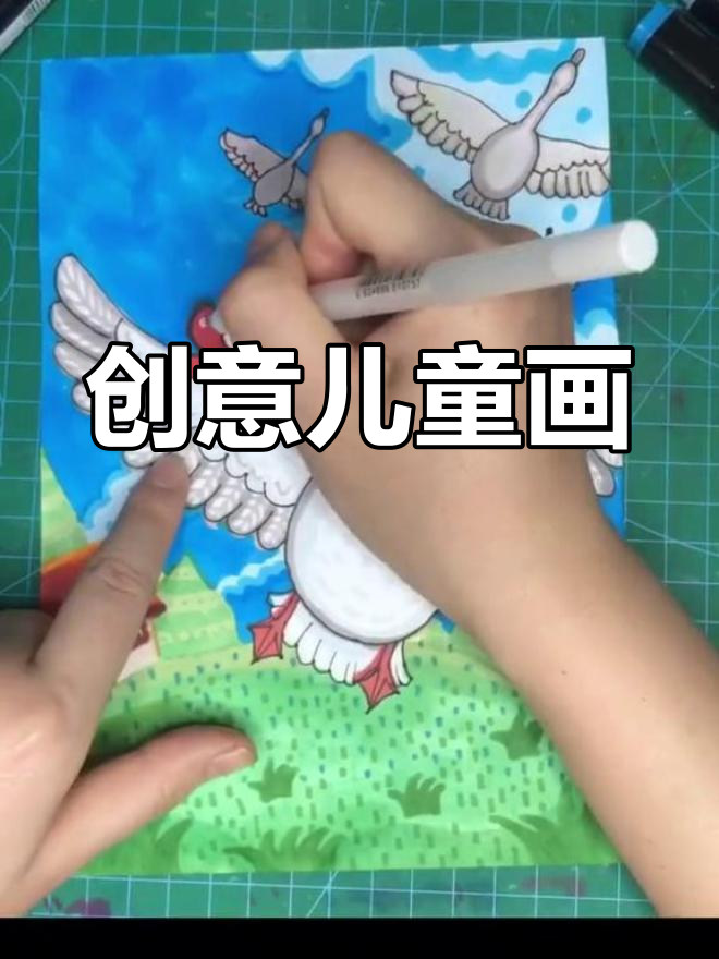 儿童画:骑鹅旅行记,画出你的奇思妙想
