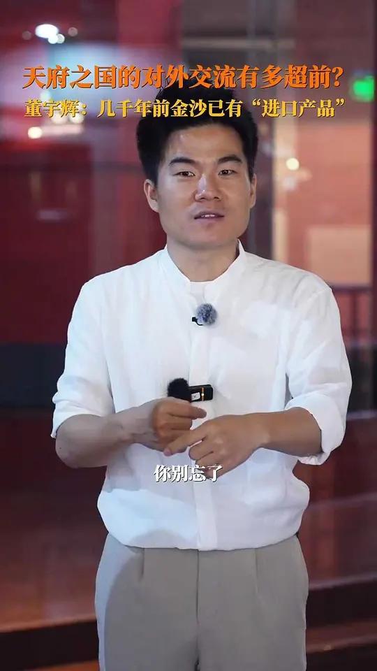 “与辉同行”四川行第二站来到成都金沙遗址博物馆。董宇辉现场讲述古蜀对外交流密码:几千年前的