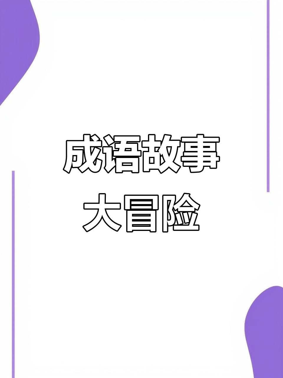 爱心企鹅与成语故事，趣味满满！