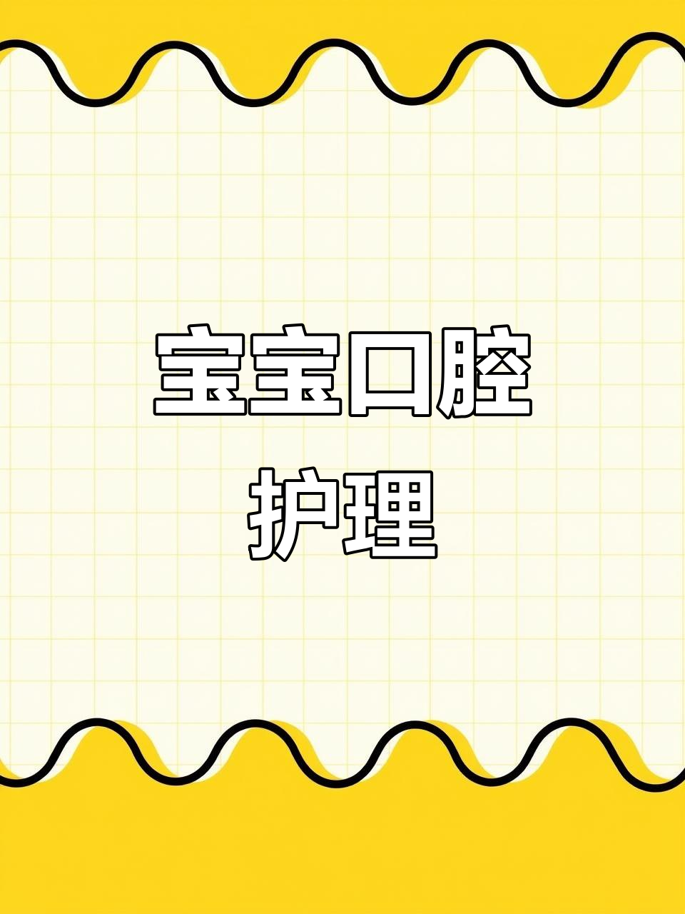 新手爸妈必看:宝宝口腔清洁,预防鹅口疮和感染