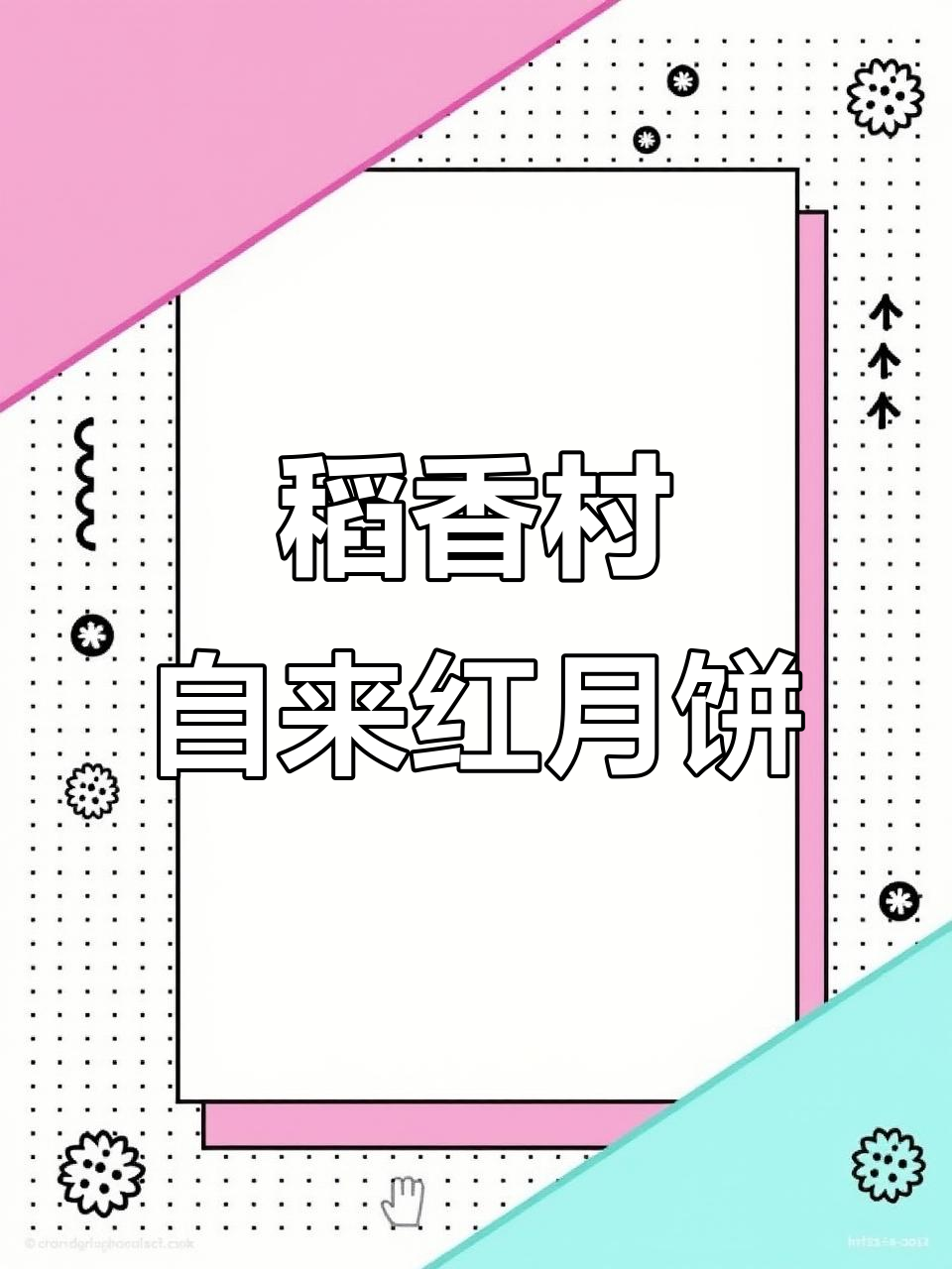 北京稻香村自来红月饼,皮酥馅足超好吃!