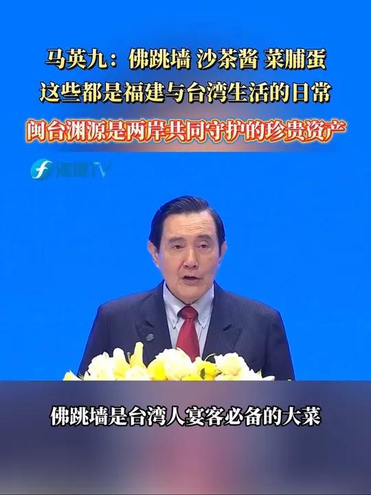 中国国民党前主席马英九：佛跳墙、沙茶酱、菜脯蛋，这些都是福建与台湾生活的日常，闽台渊源是两