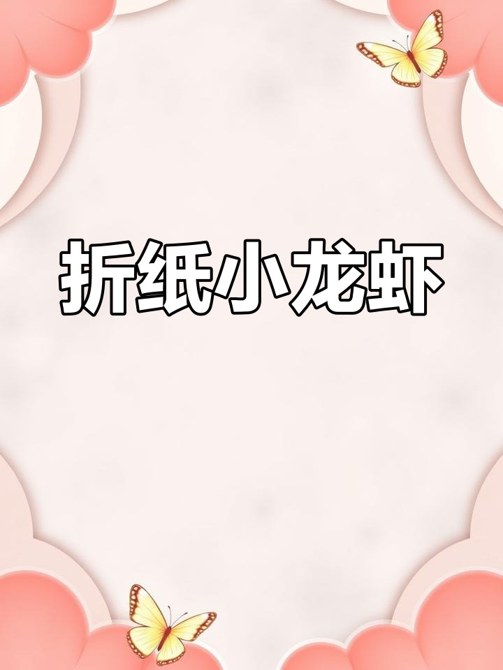 亲子手工折纸:教你轻松做出可爱龙虾