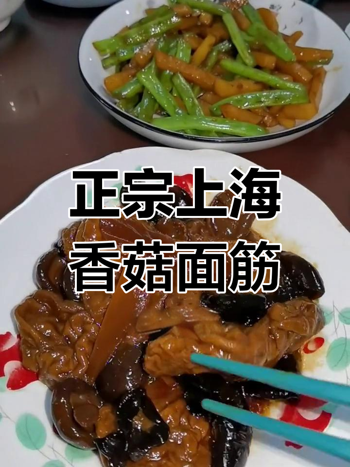 上海传统香菇面筋,冷菜热炒都美味,黑木耳笋片搭配超赞