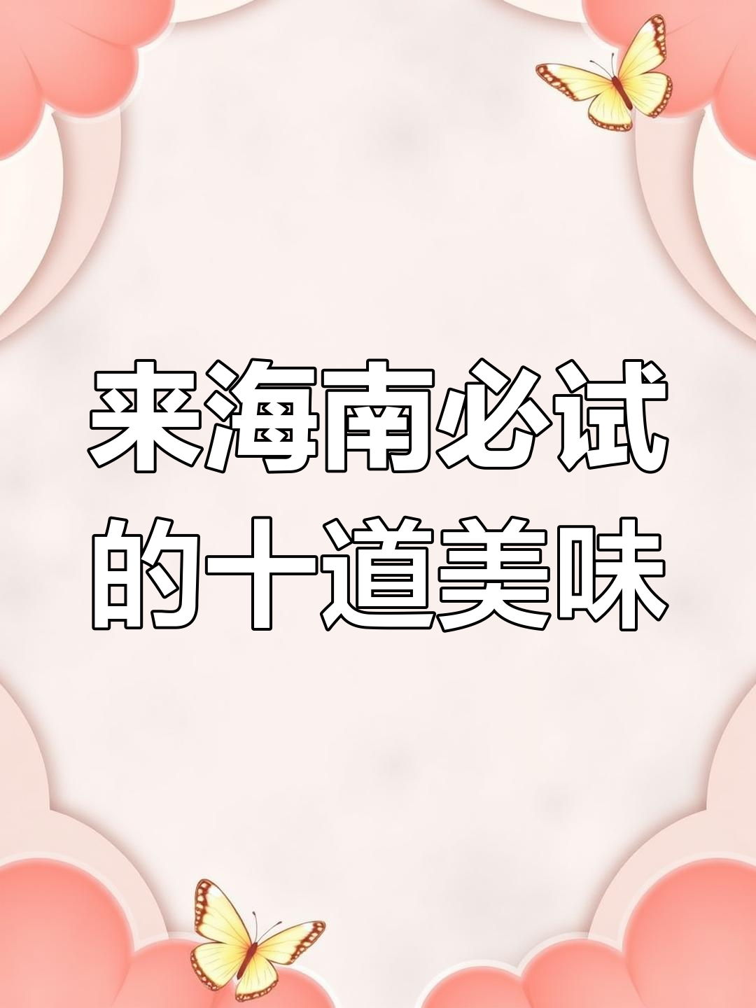 海南十大必吃美食大揭秘,文昌鸡、东山羊火锅全上榜