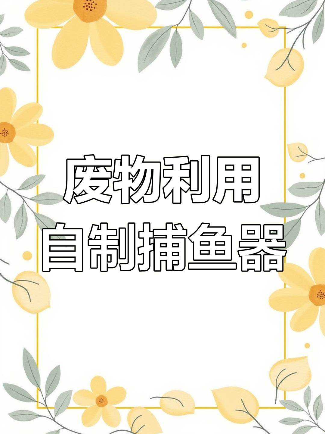 用废旧瓶子做捕鱼神器,十分钟抓满小鱼小虾