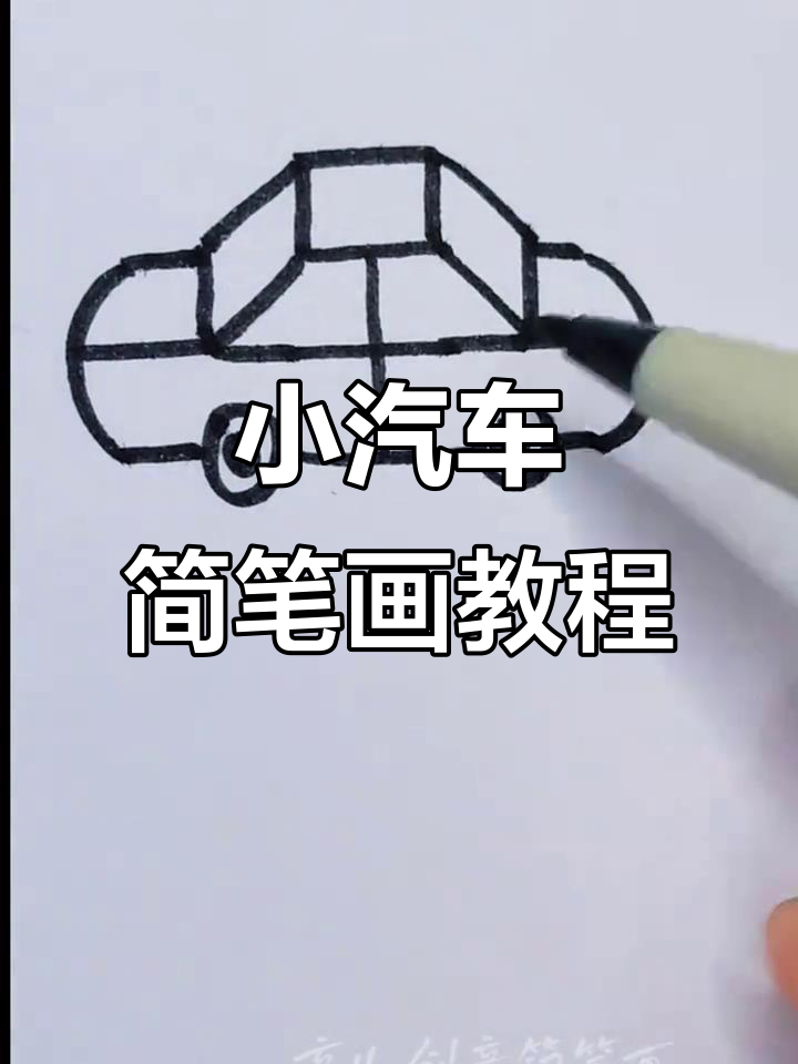 简单步骤教你画立体小汽车,轻松上手!
