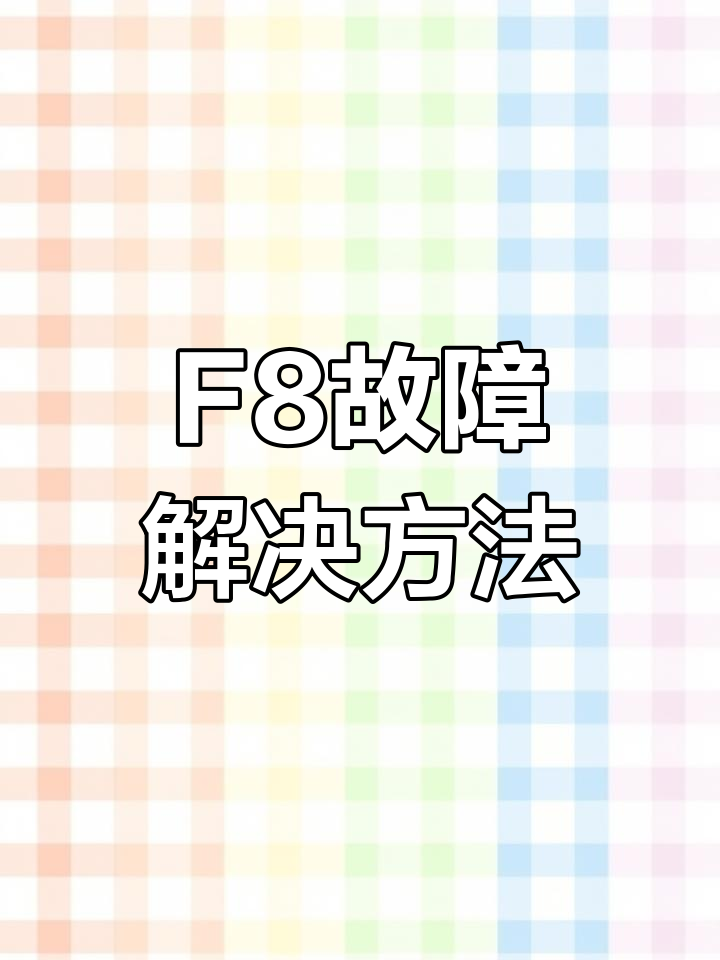 小天鹅洗衣机F8故障诊断与修复方法