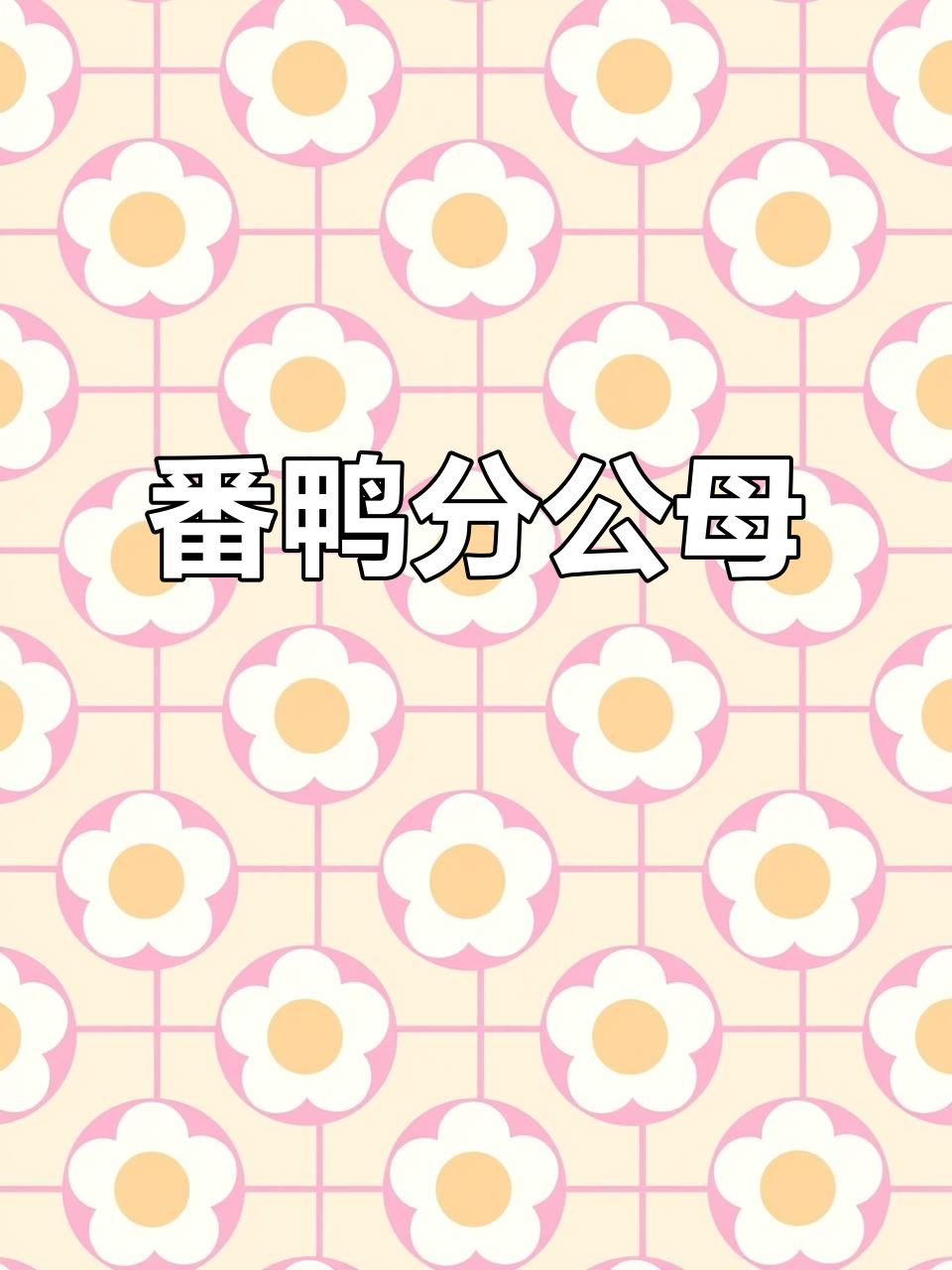 番鸭公母分辨技巧,轻松掌握!