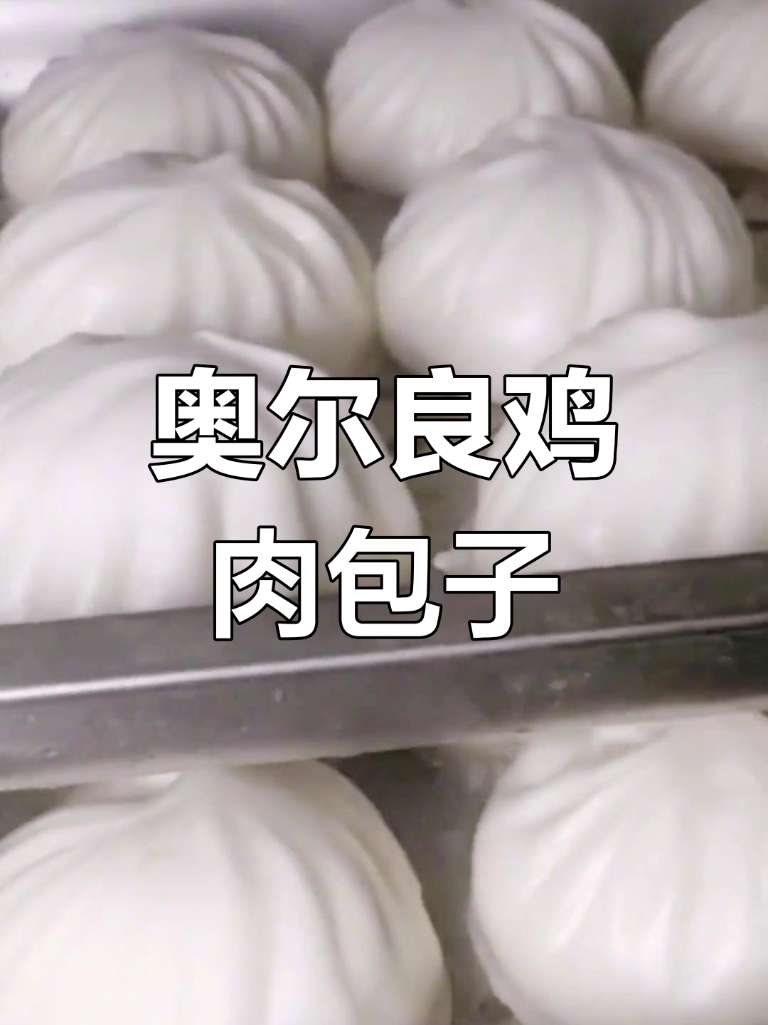 奥尔良鸡肉包制作配方,轻松学会!
