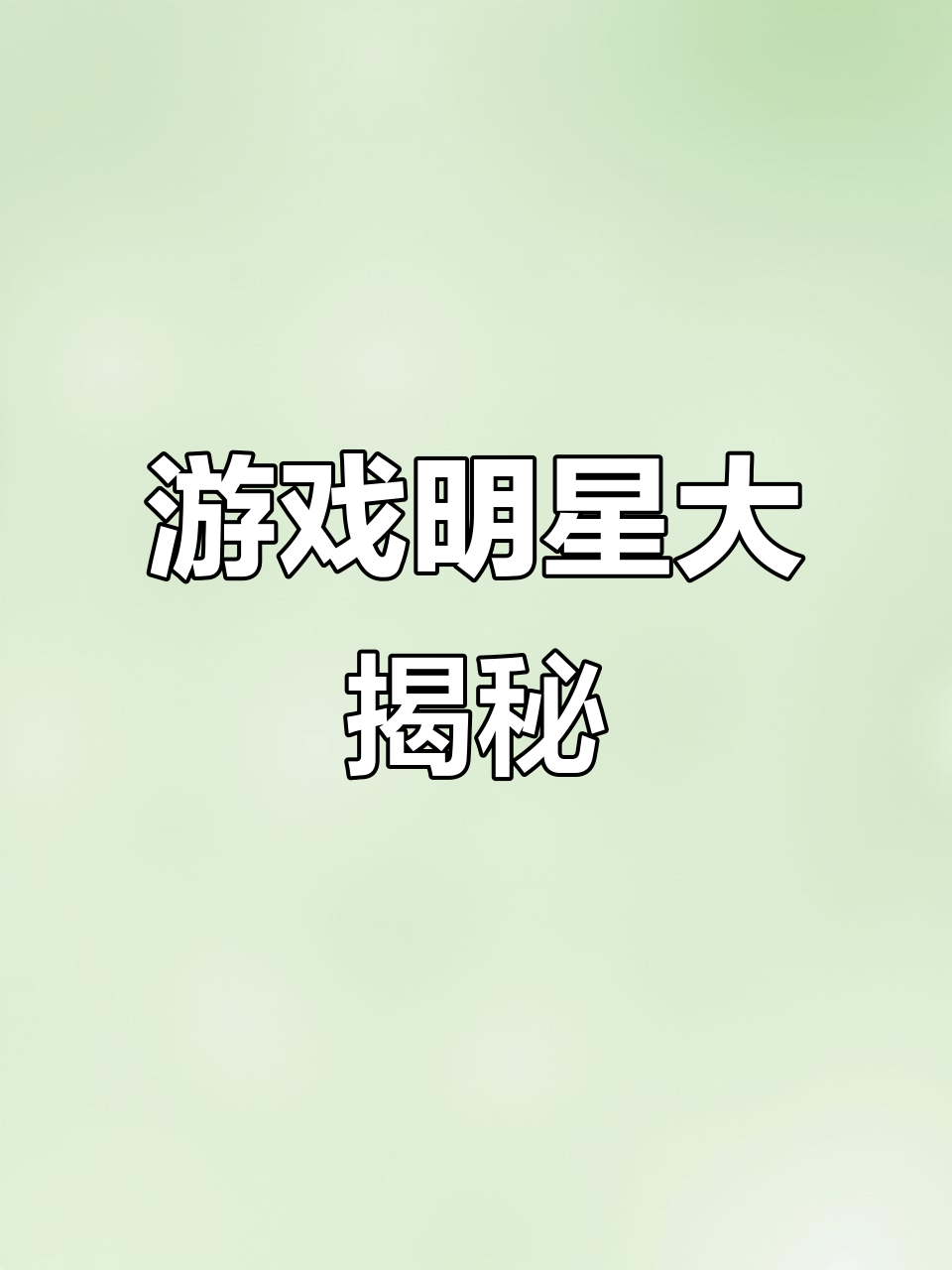 饮料瓶上的肌肉男,竟是游戏中的明星!