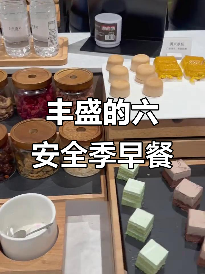 六安全季酒店早餐大揭秘,品种超丰富!