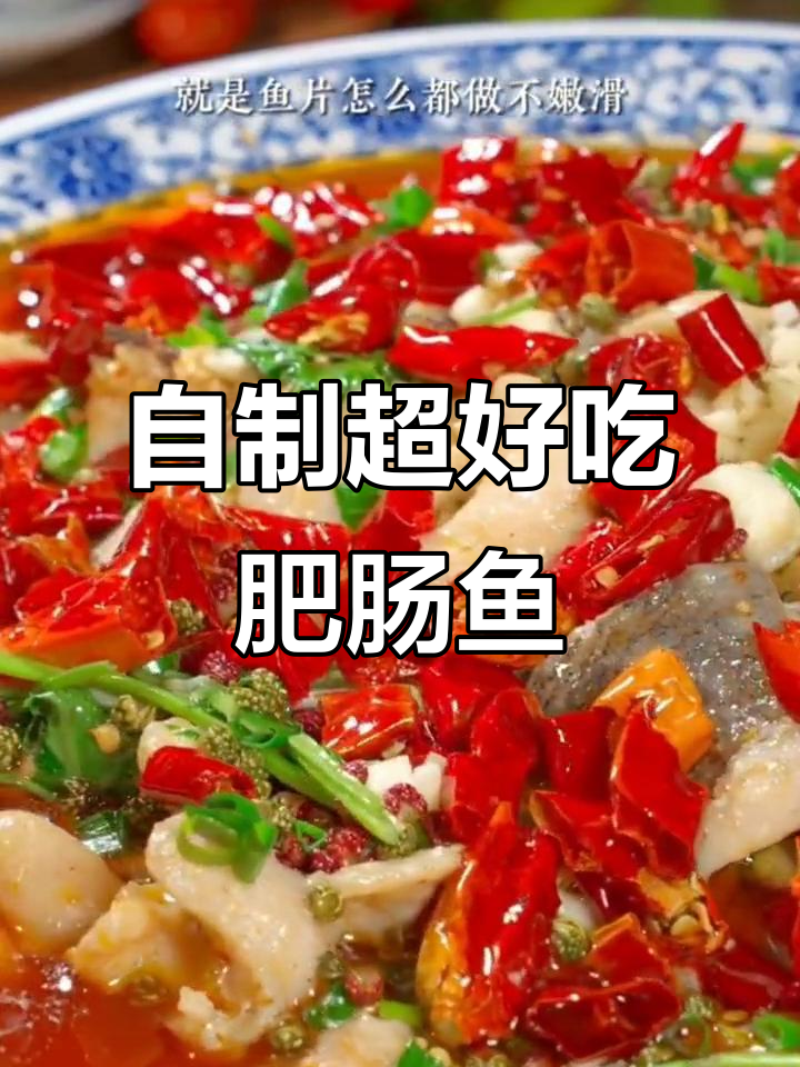教你做正宗肥肠鱼,鲜嫩美味不臭