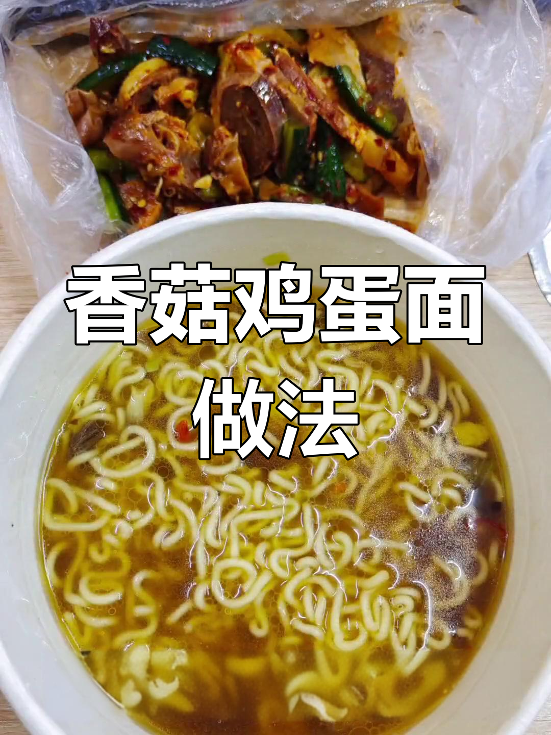小鸡炖蘑菇面,汤热才好吃!