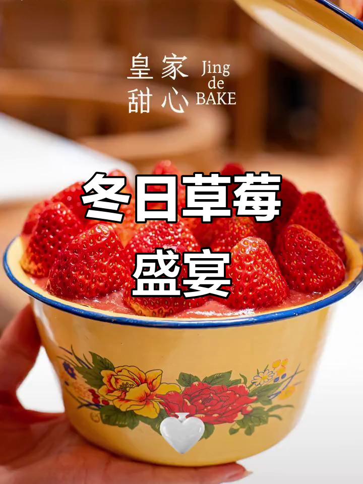 冬季必备草莓蛋糕，酸甜惊喜满满！