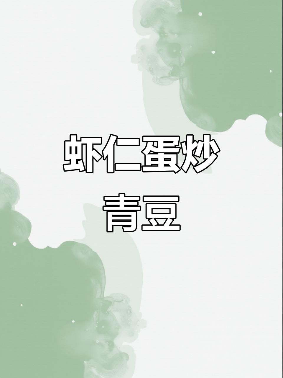 虾仁鸡蛋炒青豆,鲜香十足,孩子超爱!