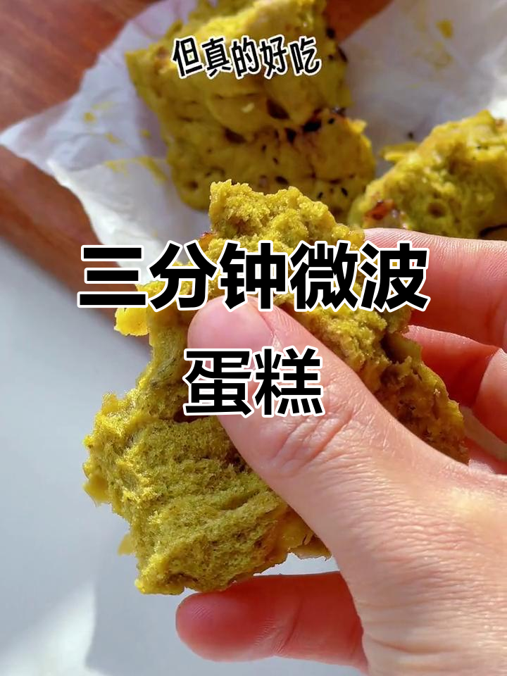 微波炉蛋糕新做法，三分钟搞定！