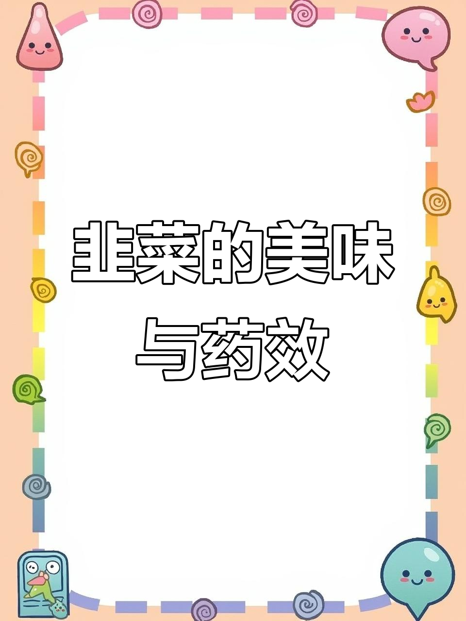 韭菜的多种做法与药用功效,云南人与北方人的美味差异