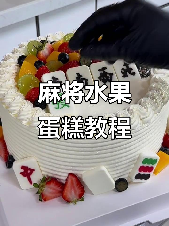麻将水果蛋糕制作全攻略,轻松学会这道美味甜品