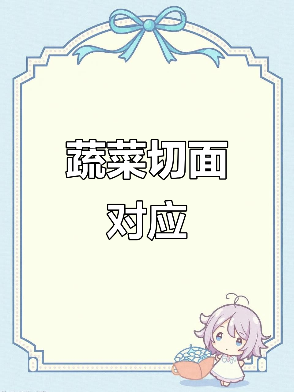 通过切面与蔬菜匹配,加深孩子对形状和特征的认识