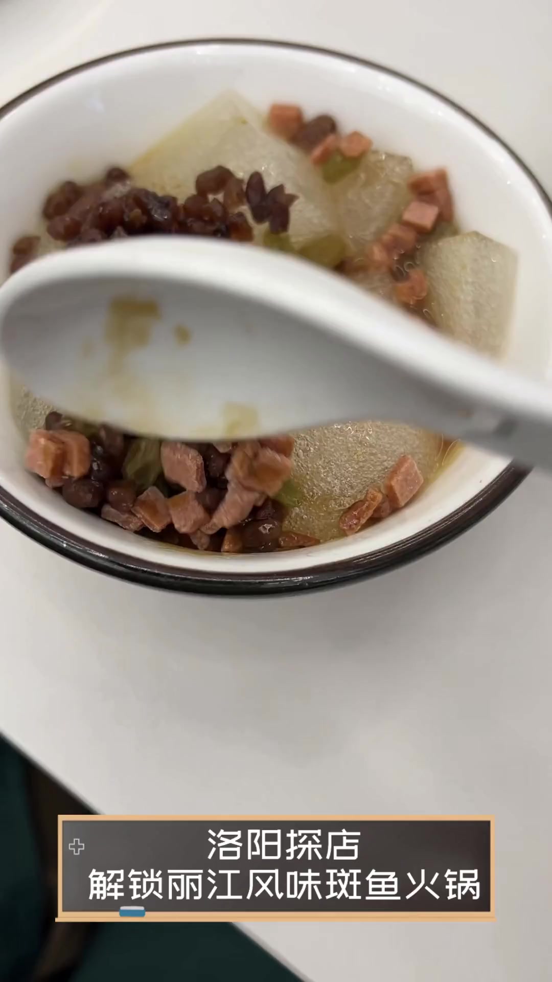 洛阳探店,解锁丽江风味斑鱼火锅