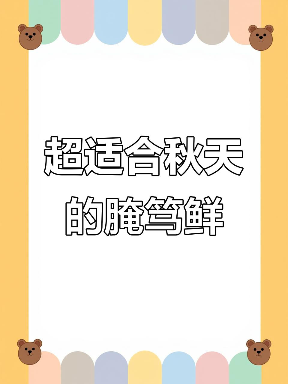秋天必试!腌笃鲜,排骨咸肉竹笋腐竹一锅炖
