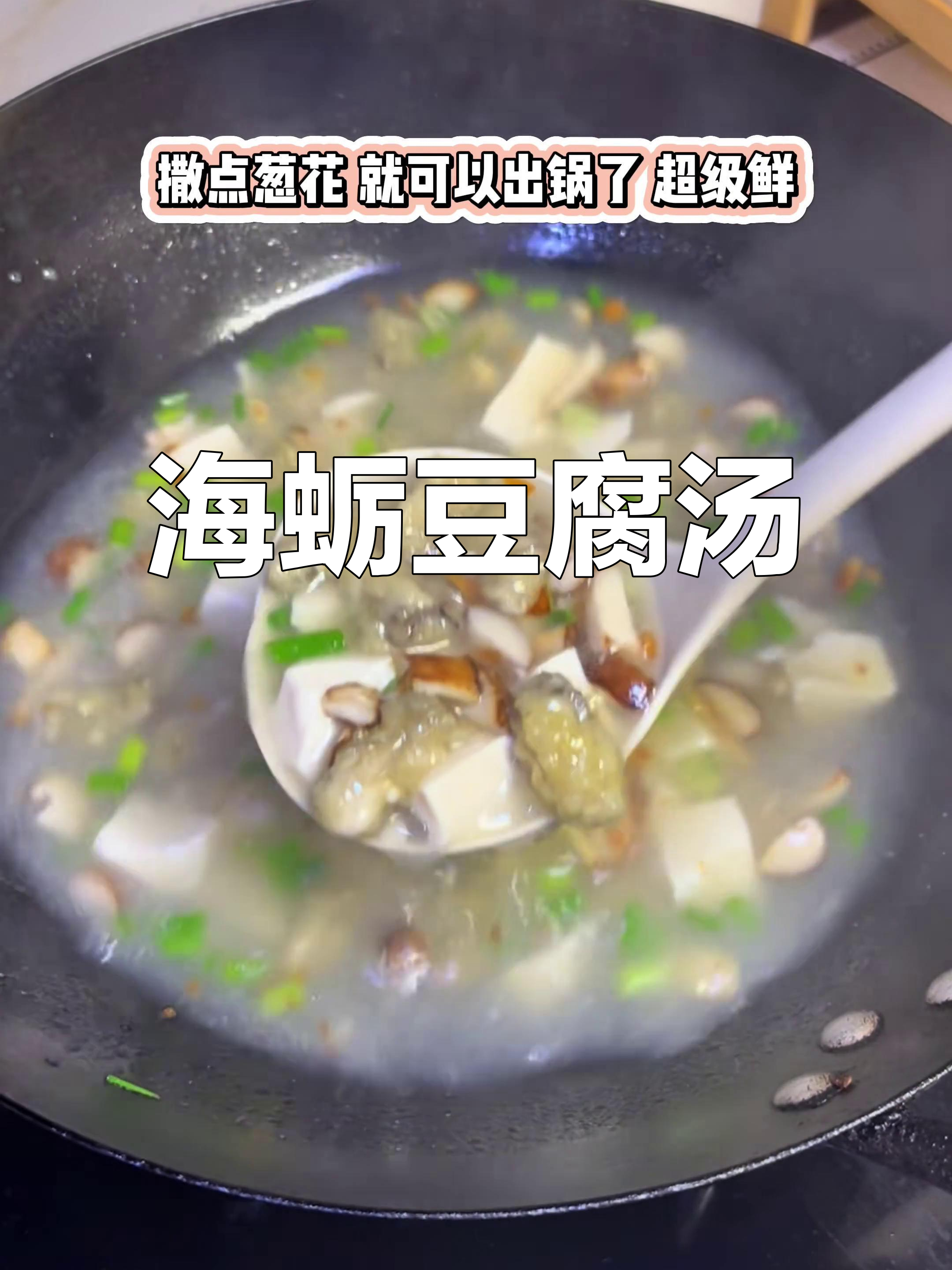 福建经典海蛎豆腐汤,鲜美又营养