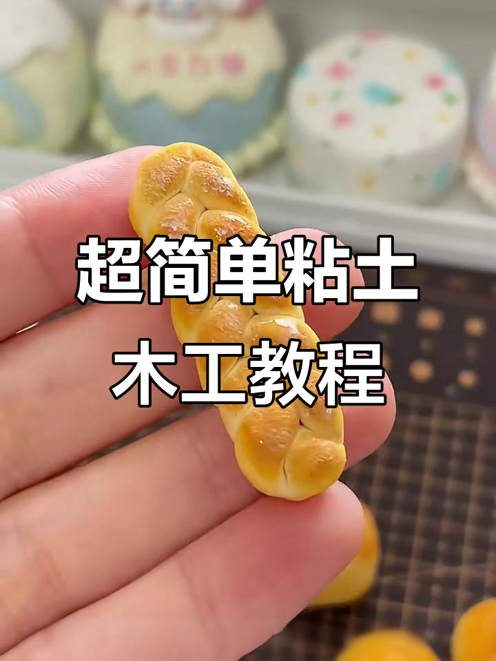 轻松做出粘土面包，吐司片也能搞定！
