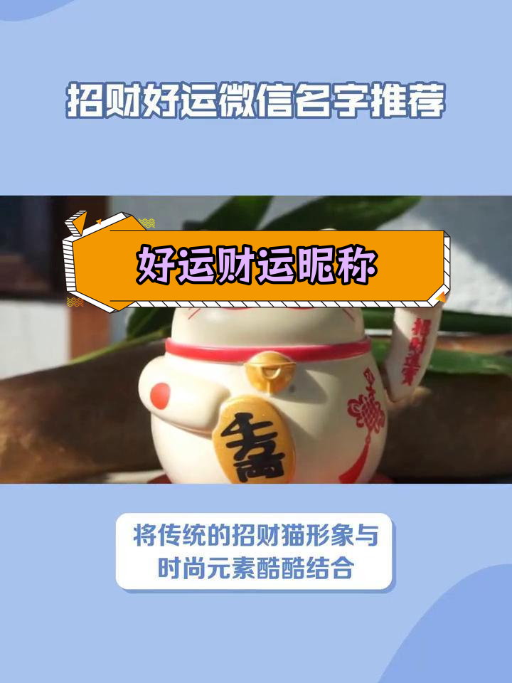 招财进宝的微信名字推荐