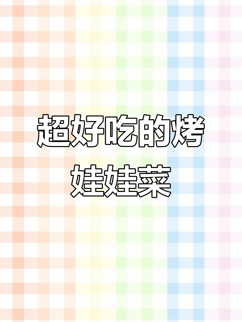 空气炸锅版娃娃菜，比烧烤还好吃！