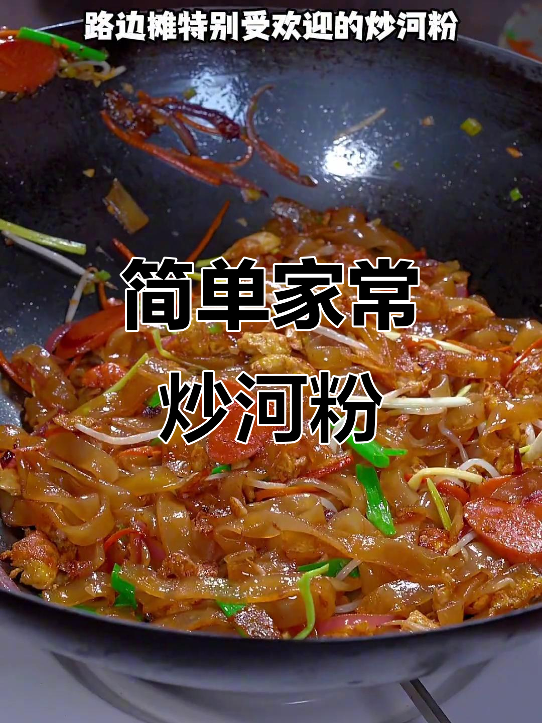 在家轻松做炒河粉,配料干净又美味