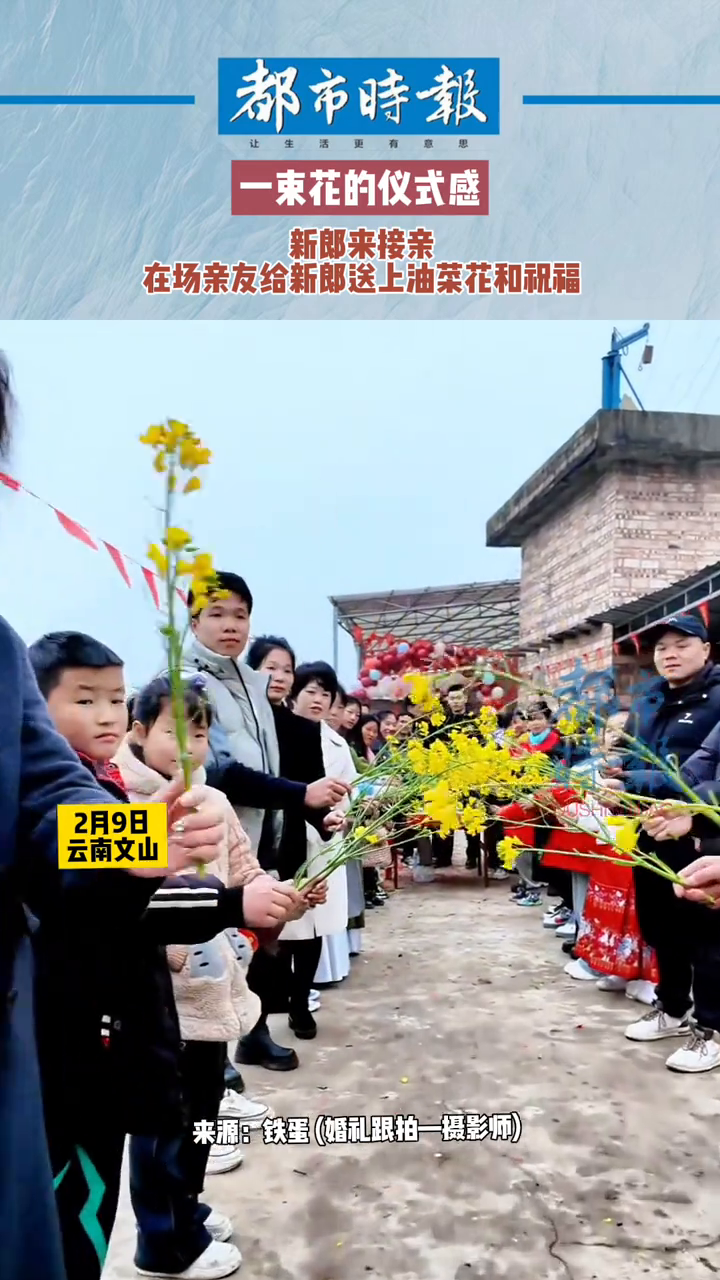 一束花的仪式感 新郎来接亲 在场亲友给新郎送上油菜花和祝福
