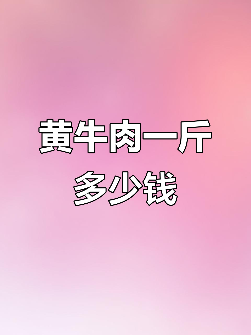 黄牛肉价格大揭秘，一斤到底值多少钱？