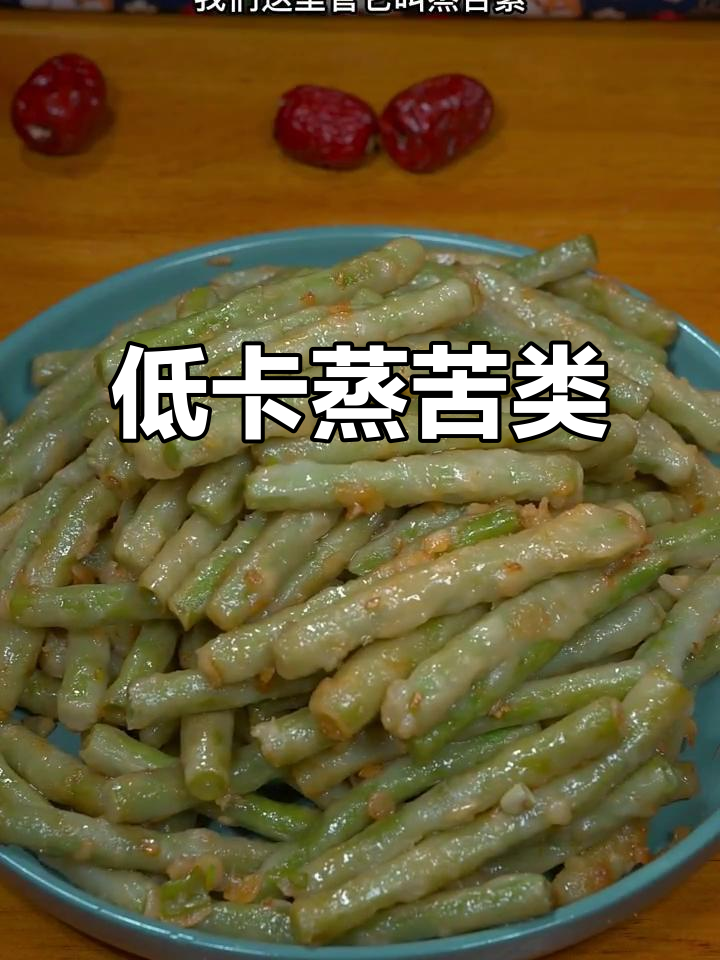 河北蒸苦累,低卡又美味,豆角裹面粉蒸十分钟搞定