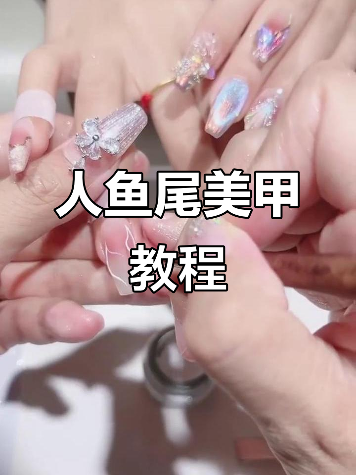 梦幻人鱼尾美甲教程,打造超有层次感的立体效果