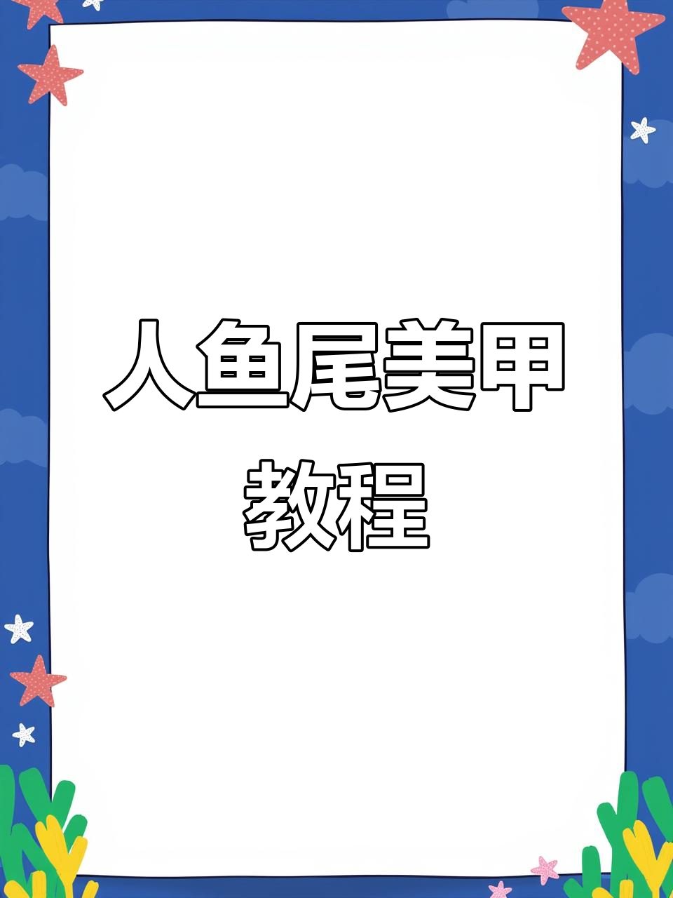 完美猫眼美甲教程,打造独特人鱼尾巴造型