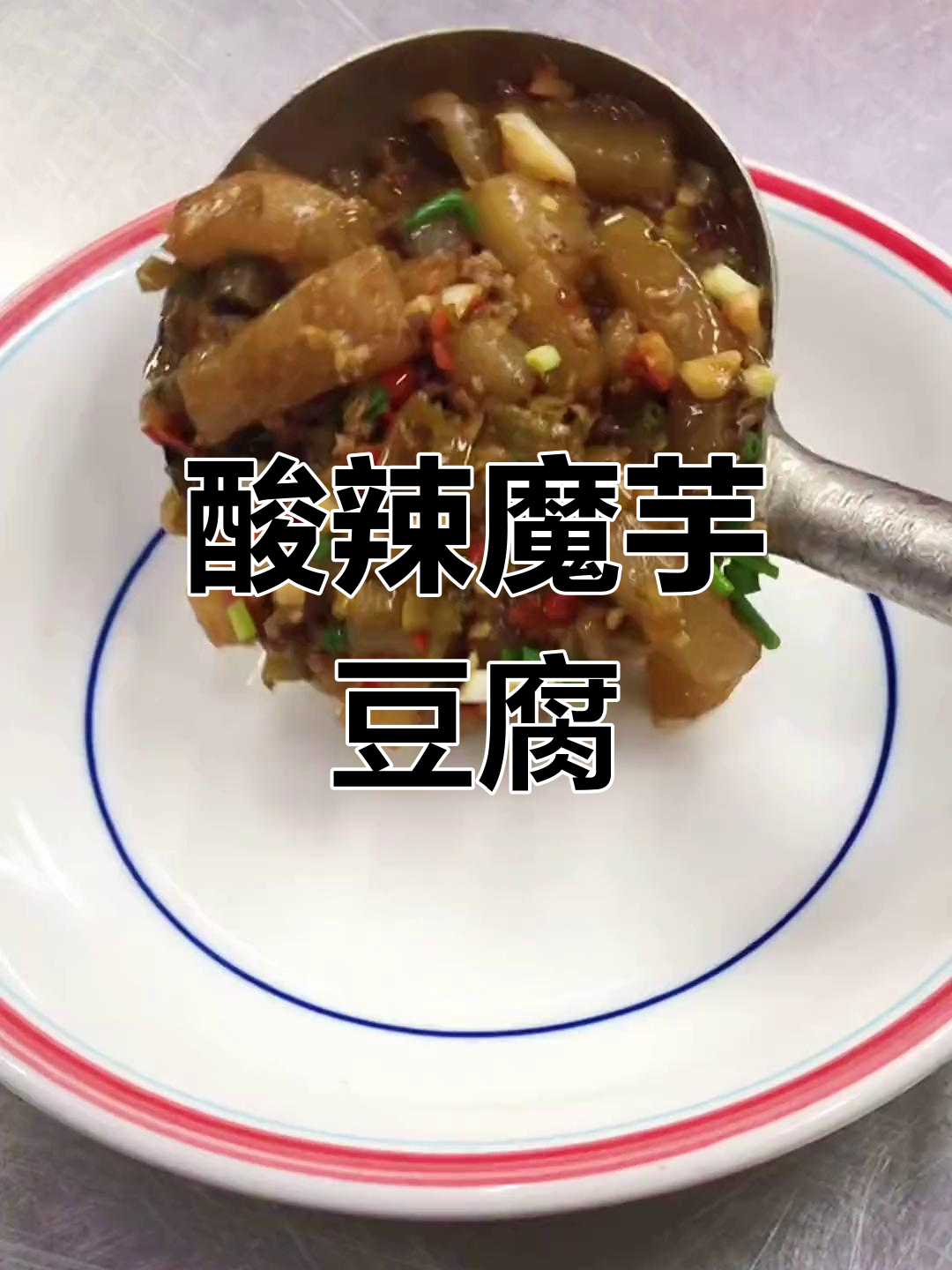 酸辣椒炒魔芋，简单又美味，家常下饭新做法
