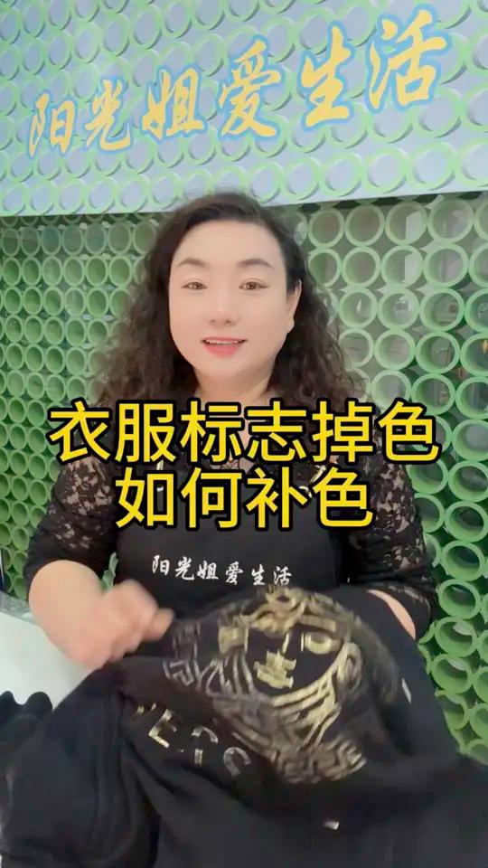 衣服标志LOGO掉色了怎么办?可以重新补色!