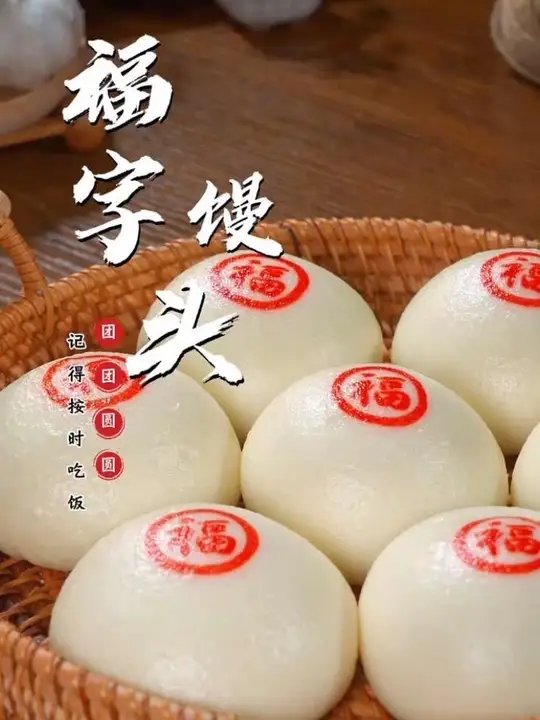 过年的时候像我这样做个福字馒头吧，好吃又喜庆，还寓意着团团圆圆，蒸蒸日上