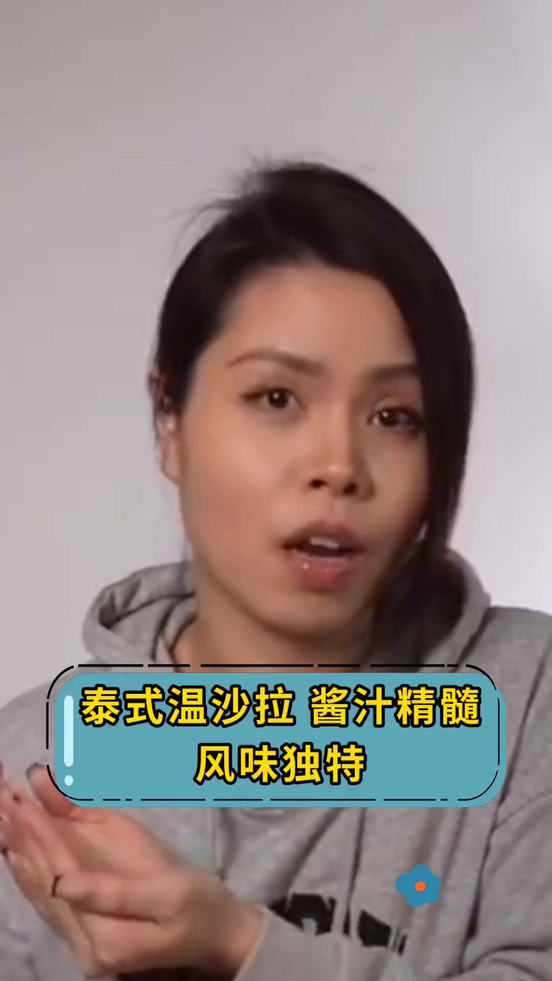 泰式温沙拉 酱汁精髓风味独特