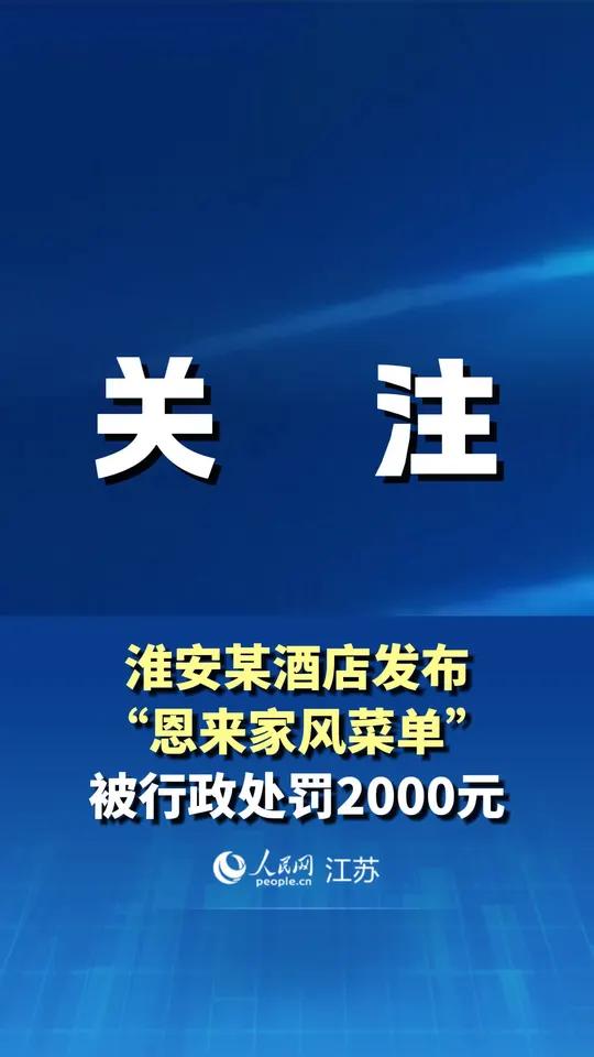 江苏省市场监管局公布：淮安某酒店发布“恩来家风菜单”被行政处罚2000元，“既不尊重革命先
