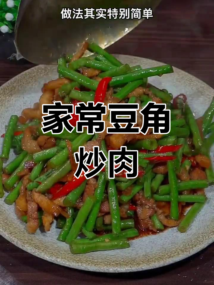 豆角炒肉丝,家常下饭新做法!简单又美味