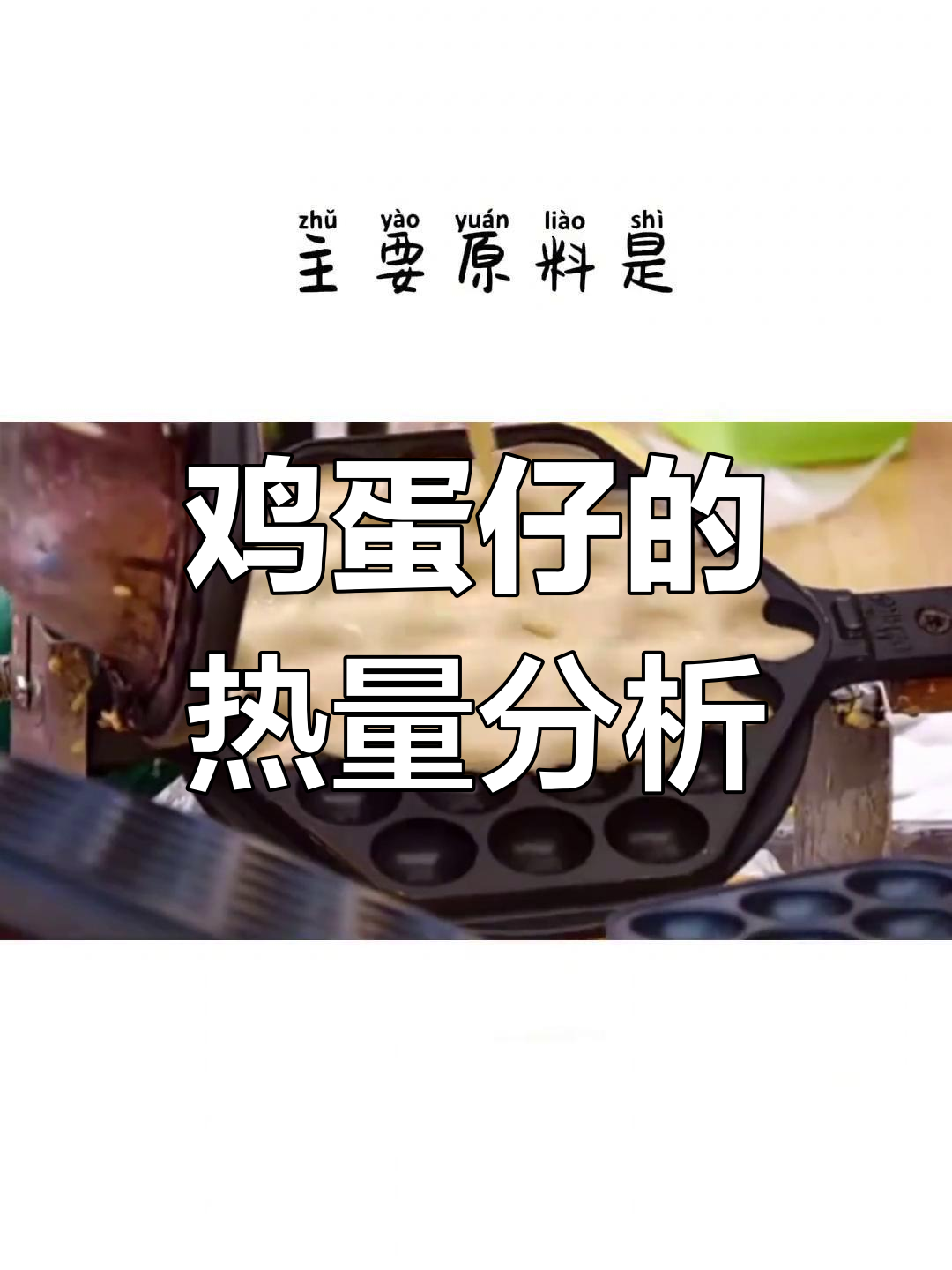 鸡蛋仔热量揭秘,吃下去等于一碗半米饭