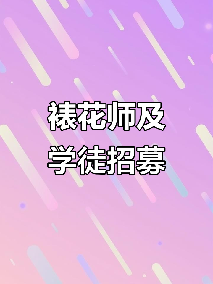 裱花师与学徒招聘,待遇优厚,包吃住,欢迎加入!