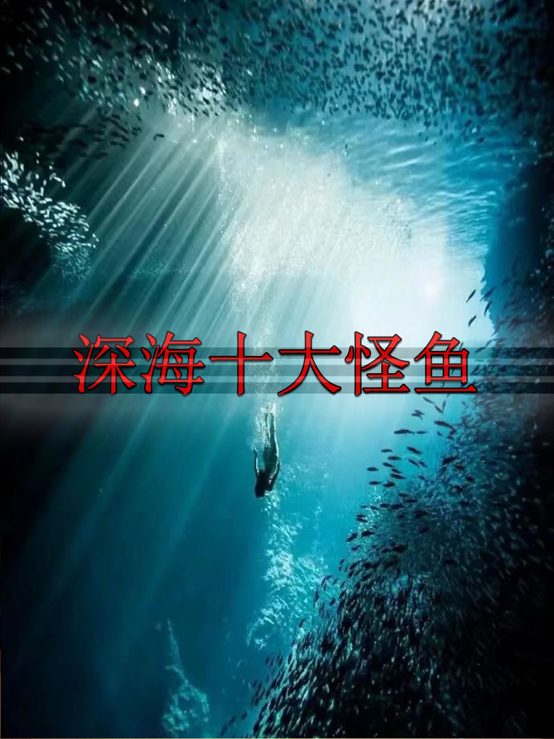 深海十大怪鱼盘点